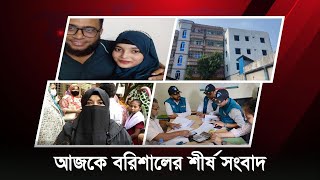 রাত ৯টার বরিশাল খবর: আজকের সব গুরুত্বপূর্ণ আপডেট | Barishal Top News Today | Barishal news screenshot 5