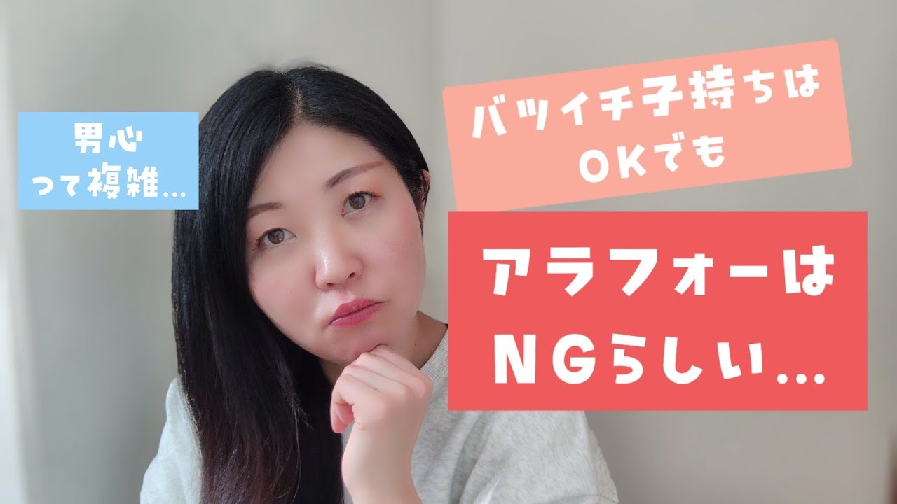#20 バツイチ子持ちは許せても、アラフォーは許せない、複雑な男心。