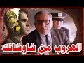 الحياة في شاوشانك