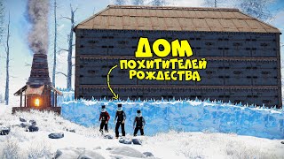 ДОМ ПОХИТИТЕЛЕЙ РОЖДЕСТВА! ЭТО просто ВОЛШЕБСТВО (ft.@chistobzden) в RUST/РАСТ