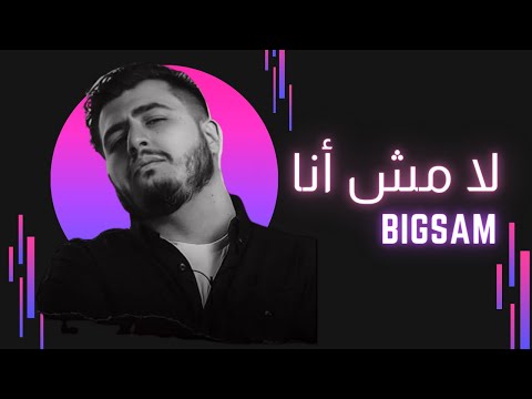 واسي بيغ سام  