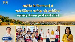 कलीसियाई जीवन पर एक ऑन-द-सीन रिपोर्ट, एपिसोड 27 : थाईलैंड के चियांग माई में सर्वशक्तिमान परमेश्वर की कलीसिया से अनुभवजन्य गवाहियाँ : न्याय का अनुभव करना बहुत अनमोल है