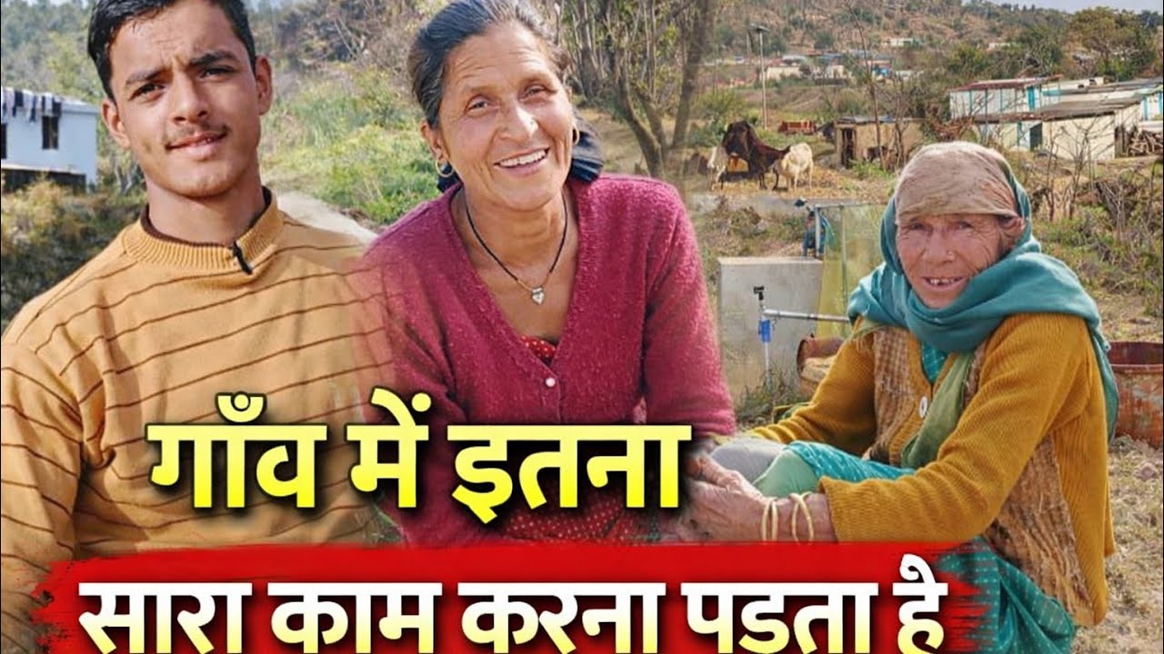 गांव में करना पड़ता है इतना सारा काम ♥️