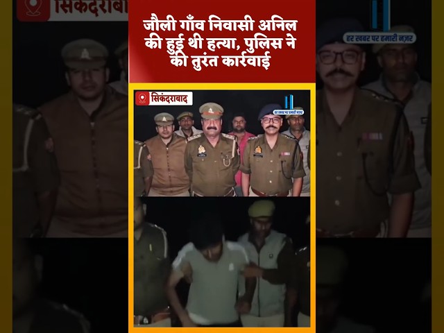 सिकंदराबाद के जौली निवासी अनिल के मर्डर में पुलिस ने तुरंत की कार्रवाई,मुठभेड़ में घायल हुआ  आरोपी