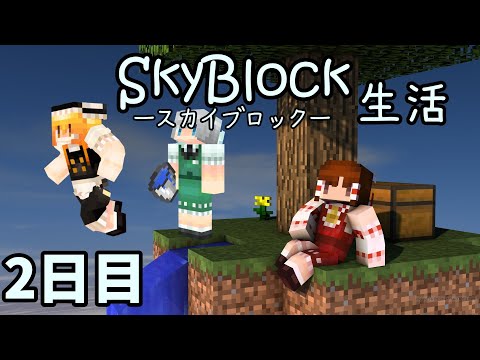 【マイクラ】三人のスカイブロック生活　2日目【ゆっくり実況】