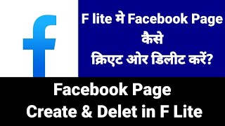 How to Create and Delete Facebook Page in F Lite? F Lite मे Facebook Page कैसे क्रिएट और डेलेट करें? screenshot 1