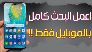 بالموبايل فقط  - عمل البحث كامل بكل سهولة وقوالب جاهزة screenshot 3