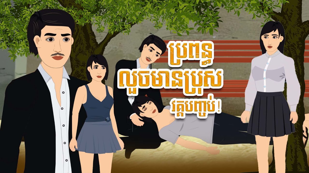 រឿង ប្រពន្ធលួចមានប្រុស ភាគបញ្ចប់ | Seyha Nitean