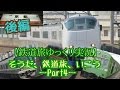 【鉄道旅ゆっくり実況】そうだ、鉄道旅、いこう。～Part4(後編)～  大阪近郊4路線で国鉄車巡り！