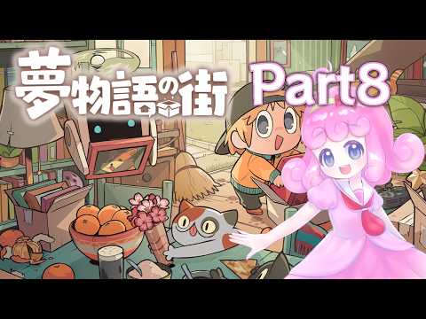 【夢物語の街】お仕事シリーズ：引っ越しのお手伝い Part8【Vtuber/宮越れいむ】