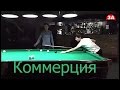 Коммерция. Шахзод Мамиров  -  Алибек Омаров. Скрытой камерой