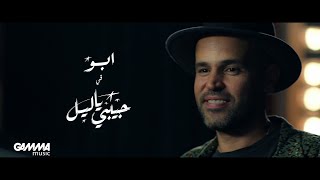 Abu - Habibi Ya Leil | Music Video - 2019 | ابو - حبيبي يا ليل