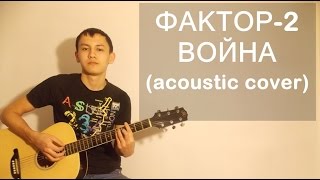 "Фактор-2" - "Война"