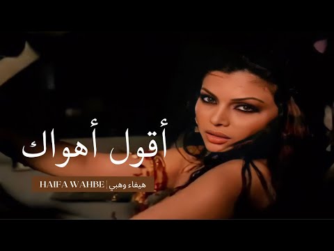 Haifa Wehbe - Agoul Ahwak M/V with Lyrics | هيفاء وهبي - اقول اهواك فيديو كليب
