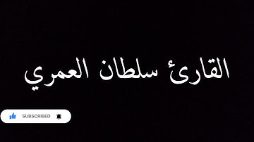 القارئ سلطان العمري
