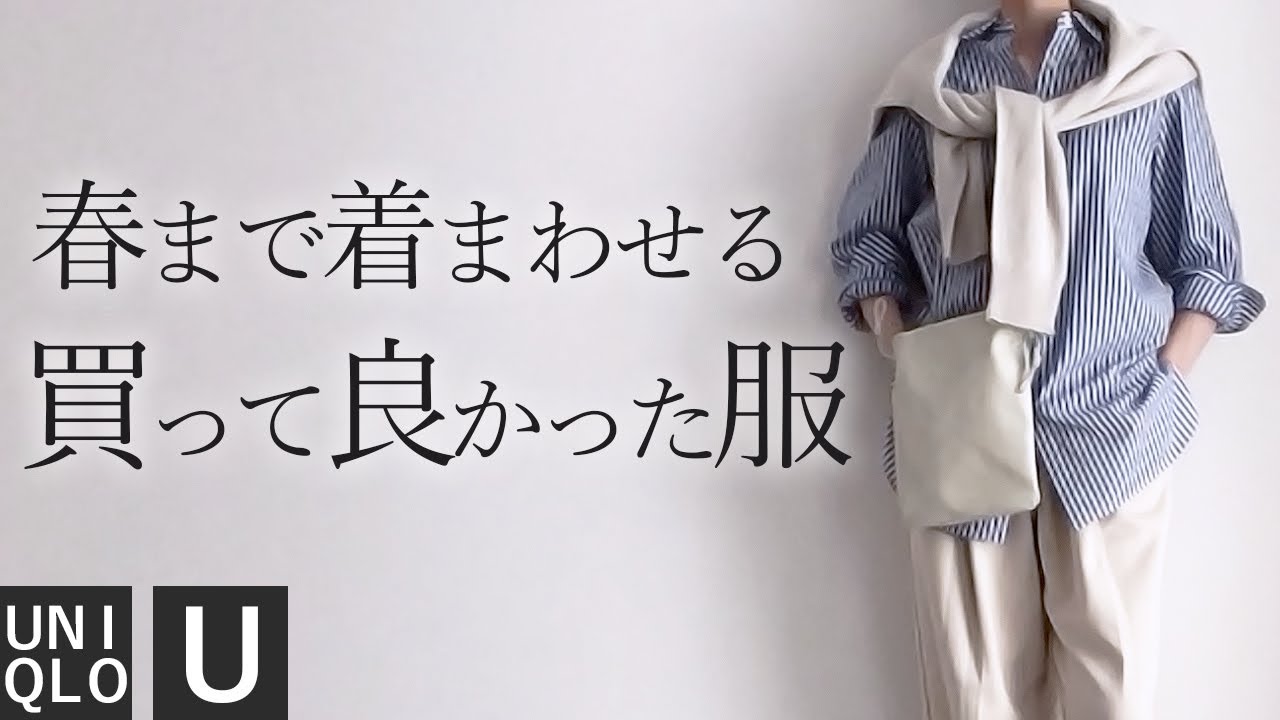 購入品 買って良かった服4選 冬春コーデ 40代50代 アラフォーファッション ユニクロ ユー Uniqlo U 着回し ベストバイ Youtube 購入品 買って良かった服4選 冬春コーデ 40代50代 アラフォーファッション ユニクロ ユー Uniqlo U 着回し ベストバイ Youtube