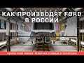 Как производят автомобили Ford Transit в России. Репортаж с завода в Татарстане