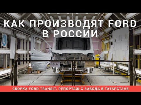 Video: Ford Sollers: The Future In Rusland