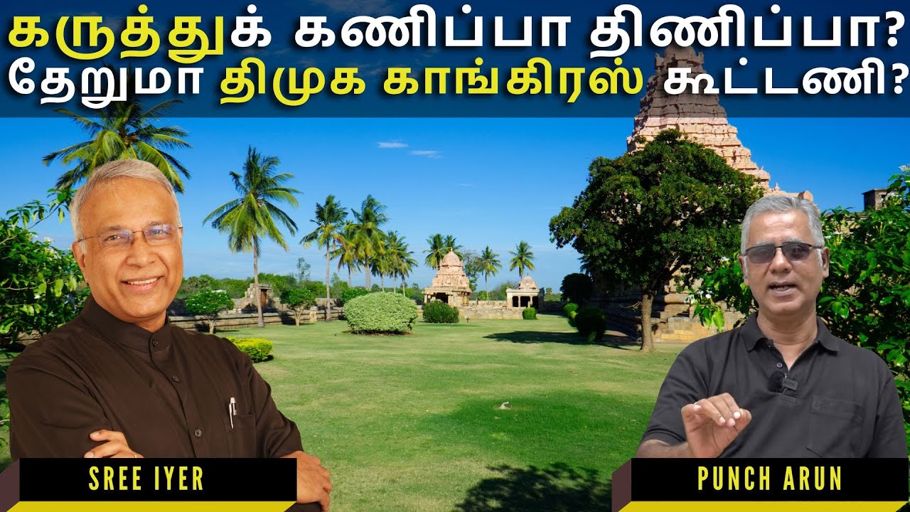 ⁠பயத்தில் திமுக கூட்டணி?⁠ ⁠கருத்துக் கணிப்பு பெயரில் முறைகேடுகள்! ⁠ஆளுநர் மாற்றத்திற்குக் காரணம்?