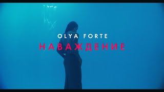 OLYA FORTE -  Наваждение (official 4К 2020)