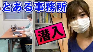 ずっと潜入したかった「とある事務所」へ行ってきました。【風テラス】