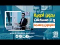 الحل النهائي من مشاكل القولون وتعب المعدة | أسباب إنتفاخ القولون وعلاجه