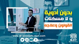 الحل النهائي من مشاكل القولون وتعب المعدة | أسباب إنتفاخ القولون وعلاجه