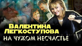 Валентина Легкоступова. Почему популярная артистка так и не смогла стать счастливой?