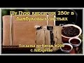 Шу Пуэр кирпичик 250г в бамбуковых листьях. Посылка из Китая №209