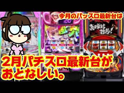 【寝坊した】2月パチスロ新台大まとめ！にしてはちょっと静かですね…元気？