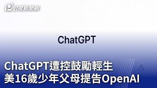 ChatGPT遭控鼓勵輕生 美16歲少年父母提告OpenAI｜20250827 公視晚間新聞