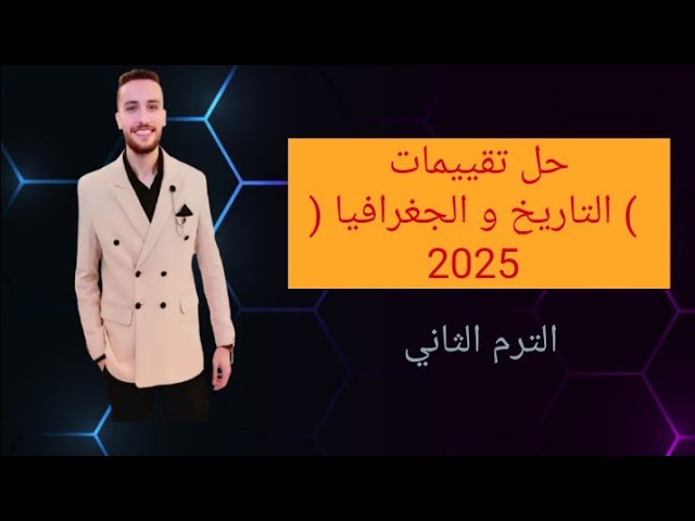 حل تقييم الاسبوع العاشر تاريخ بالتفصيل ( الصف الاول الثانوي) الترم الثاني
