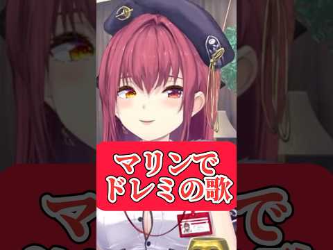 宝鐘マリンでドレミの歌してみた#ホロライブ切り抜き #short