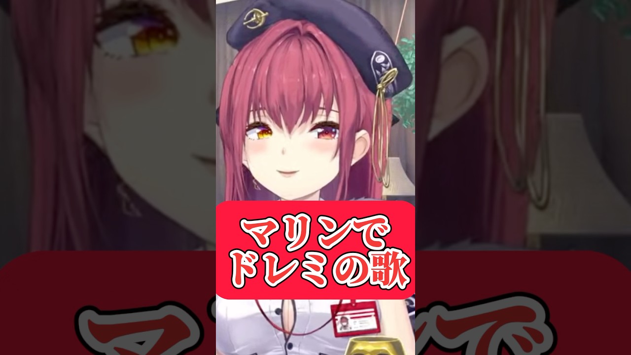 宝鐘マリンでドレミの歌してみた#ホロライブ切り抜き #short