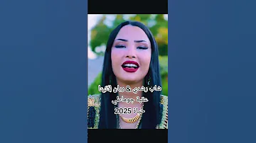 شاب رشدي ريان لاتينا عقبة جوماطي حياة 2025 