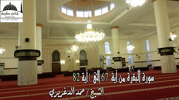 الشيخ حمد الدغريري تلاوة من سورة البقرة الأية 67 إلى الأية 82
