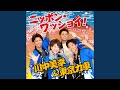 ニッポン・ワッショイ (コラボバージョン)