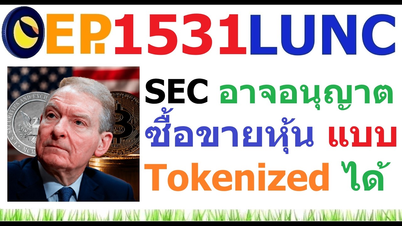 ⁣[EP.1531] วันศุกร์นี้ SEC อาจอนุญาตซื้อขายหุ้น Tokenized บน Blockchain ได้