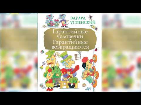 Аудиокнига гарантийные человечки слушать