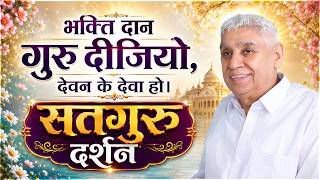 भक्ति दान गुरु दिजियो, देवन के देवा हो। Sant Rampal Ji Maharaj Satsang