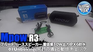 Mpow R3 ブルートゥーススピーカー 重低音10W出力 Bluetooth4.2 IPX6防水 01Unboxing(開封の儀)と動作チェック