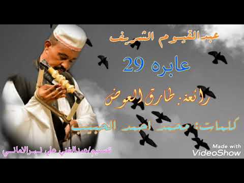 عبدالقيوم الشريف عابره 29