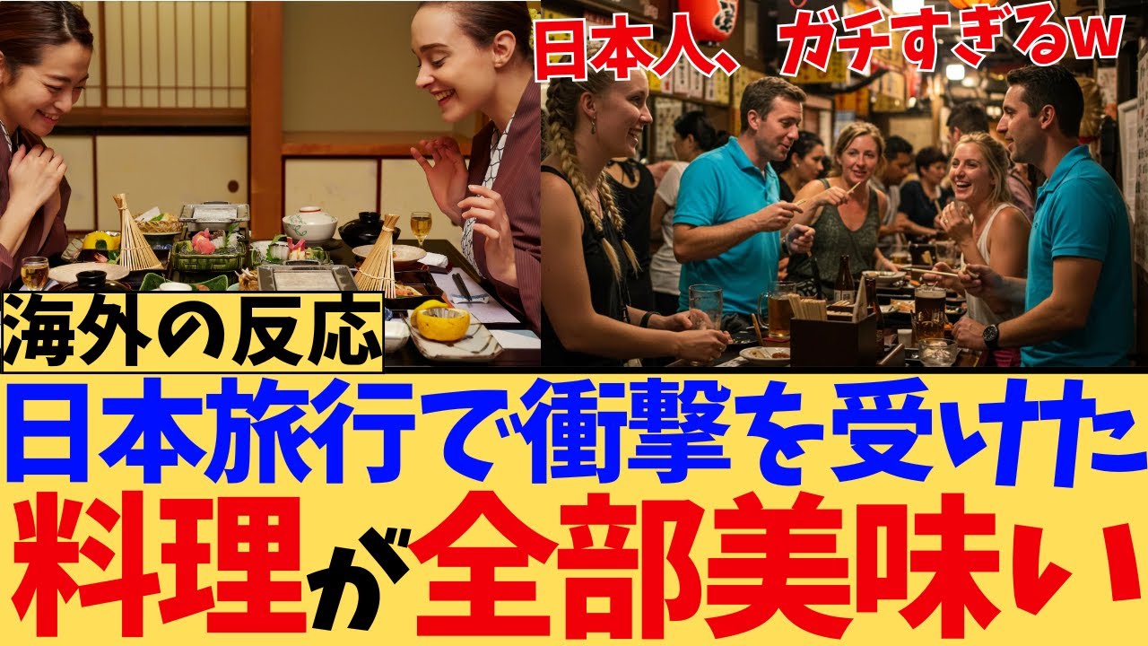 【海外の反応】なぜ日本の料理はハズレがないの？観光客が『信じられない』と語る、コンビニ飯から高級寿司まで全部ウマい国