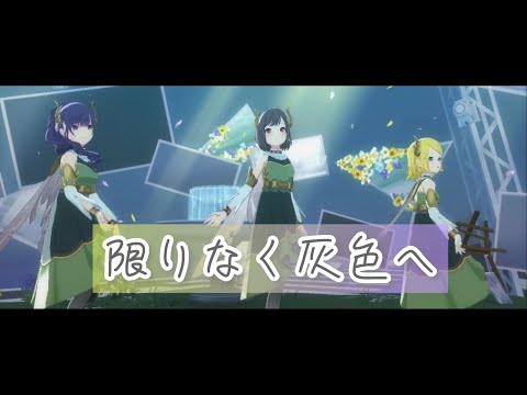 【プロセカMV】限りなく灰色へ　ファンタジー衣装(3月プレパス衣装)