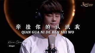 Qian Gua Ni De Ren Shi Wo《牵挂你的人是我》演唱 ： Kevin Chensing 林义铠