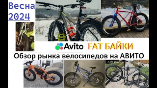 Годные Фэтбайки обзор рынка АВИТО - Апрель 2024 года