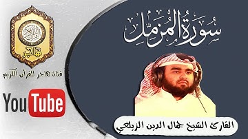 سورة المزمل للقارئ الشيخ جمال الدين الزيلعي