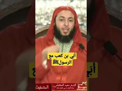 حديث أ بي بن كعب رضي الله عنه مع النبي ﷺ