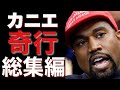 カニエウエストの奇行総集編