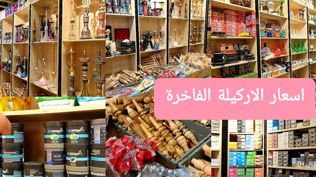#اسعار_ألاركيله_الفاخره  |  #ونكهات_ومستلزمات_ الاركيله